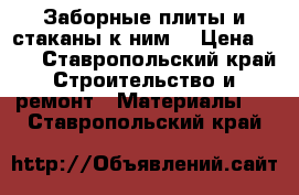 Заборные плиты и стаканы к ним  › Цена ­ 10 - Ставропольский край Строительство и ремонт » Материалы   . Ставропольский край